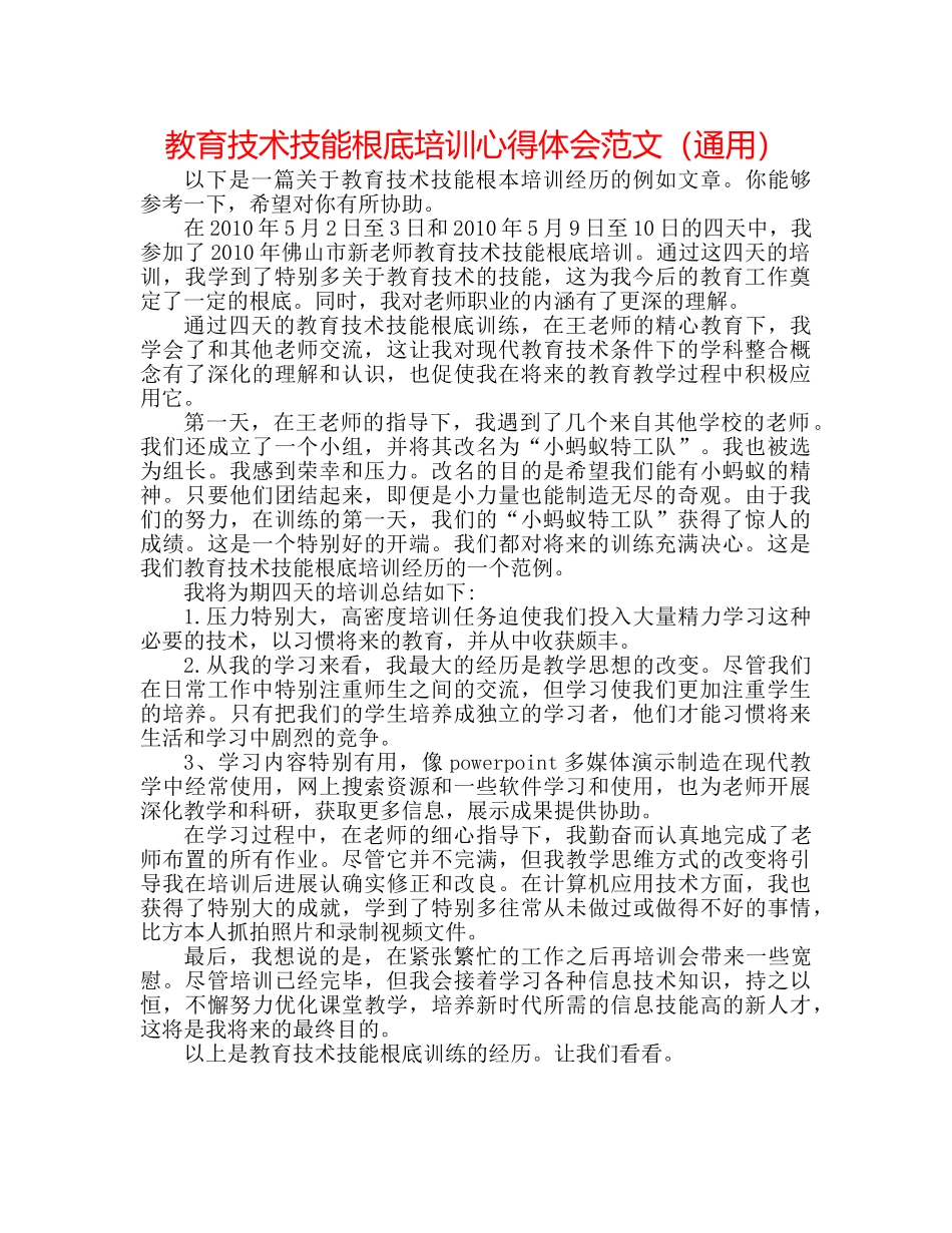教育技术技能基础培训心得体会范文（通用） _第1页