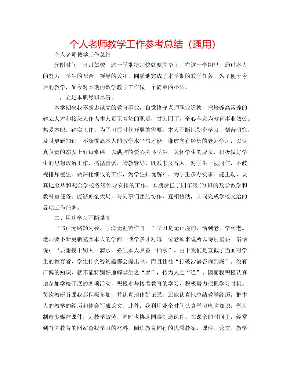 个人教师教学工作参考总结（通用） _第1页