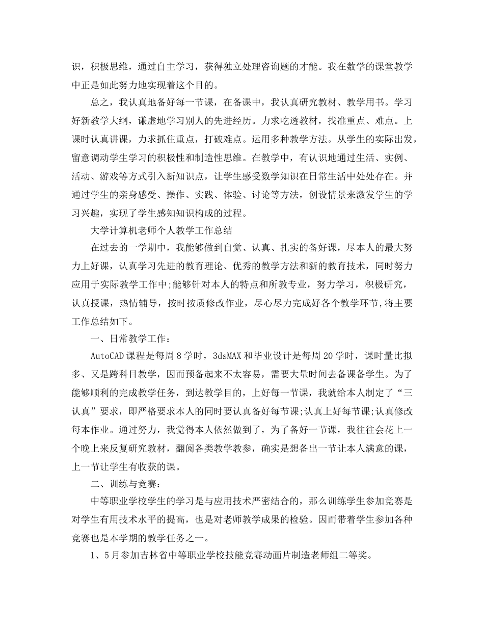个人教师教学工作参考总结（通用） _第3页