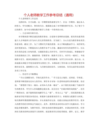 个人教师教学工作参考总结（通用） 