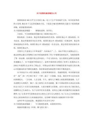 关于祖国的演讲稿怎么写 