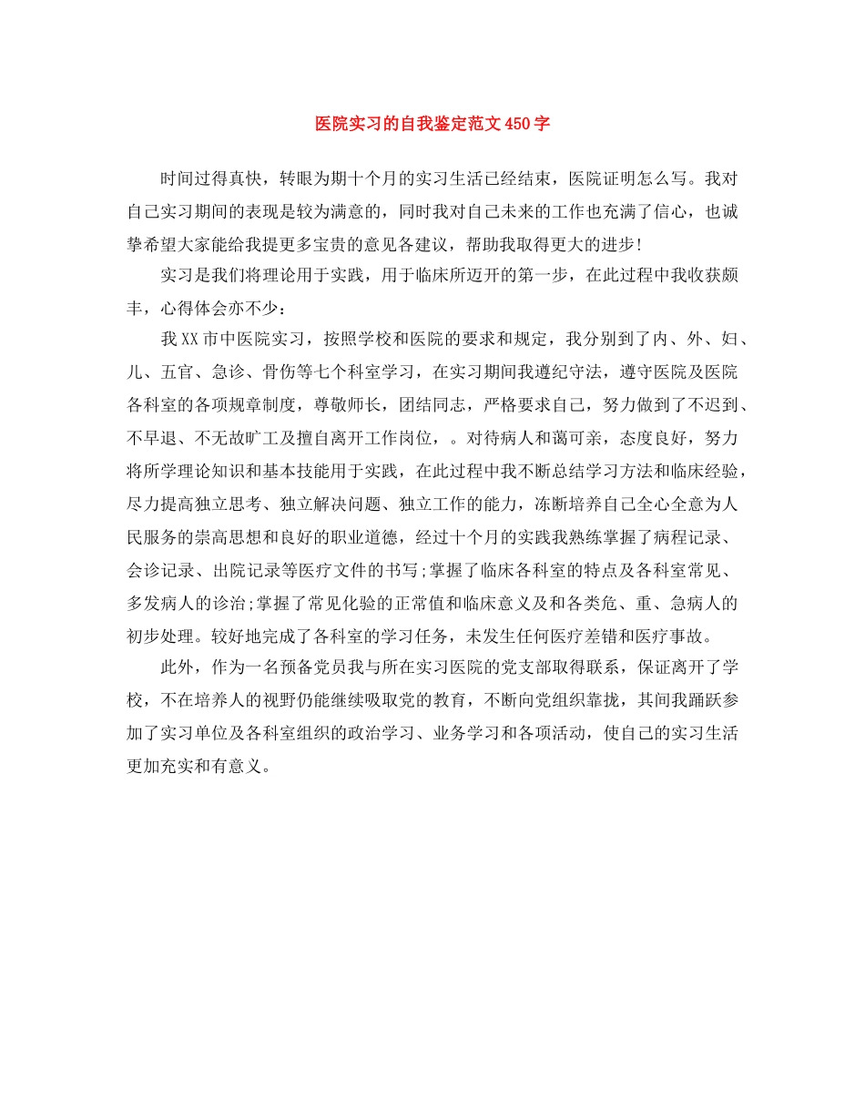 医院实习的自我鉴定范文450字 _第1页