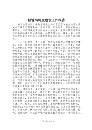 城管局制度建设工作报告