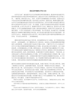 我是怎样理解以学生为本