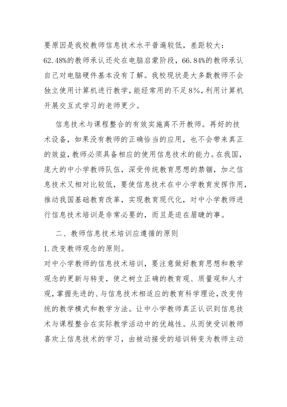 浅谈教师信息技术培训的必要性及培训原则_第3页