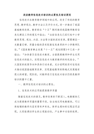 浅谈教师信息技术培训的必要性及培训原则