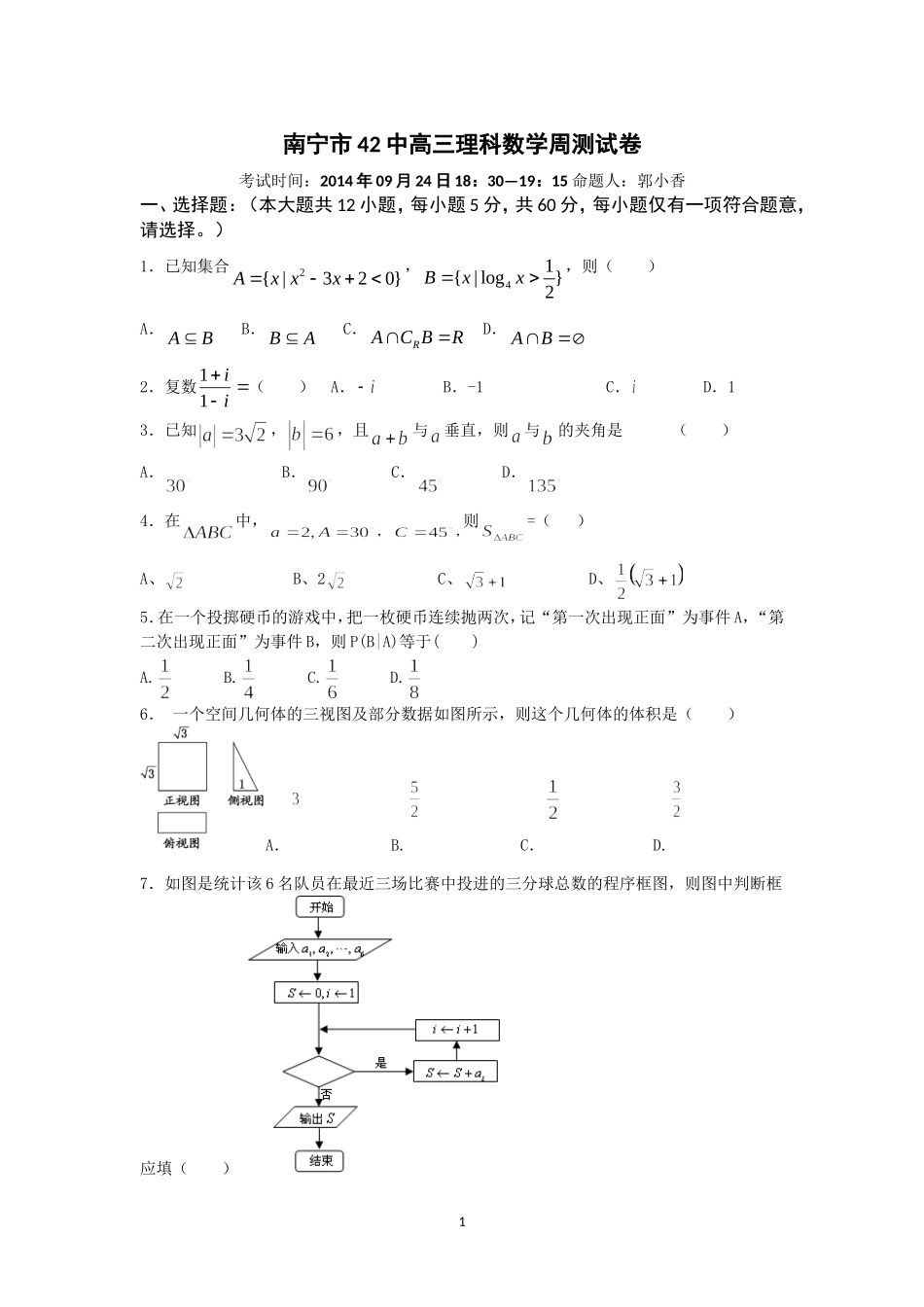 南宁市42中高三理科数学周测试卷(1)_第1页