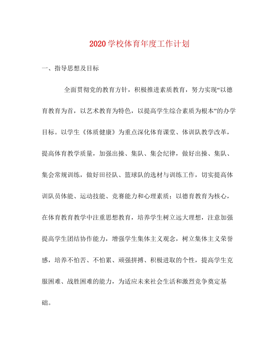 学校体育年度工作计划_第1页