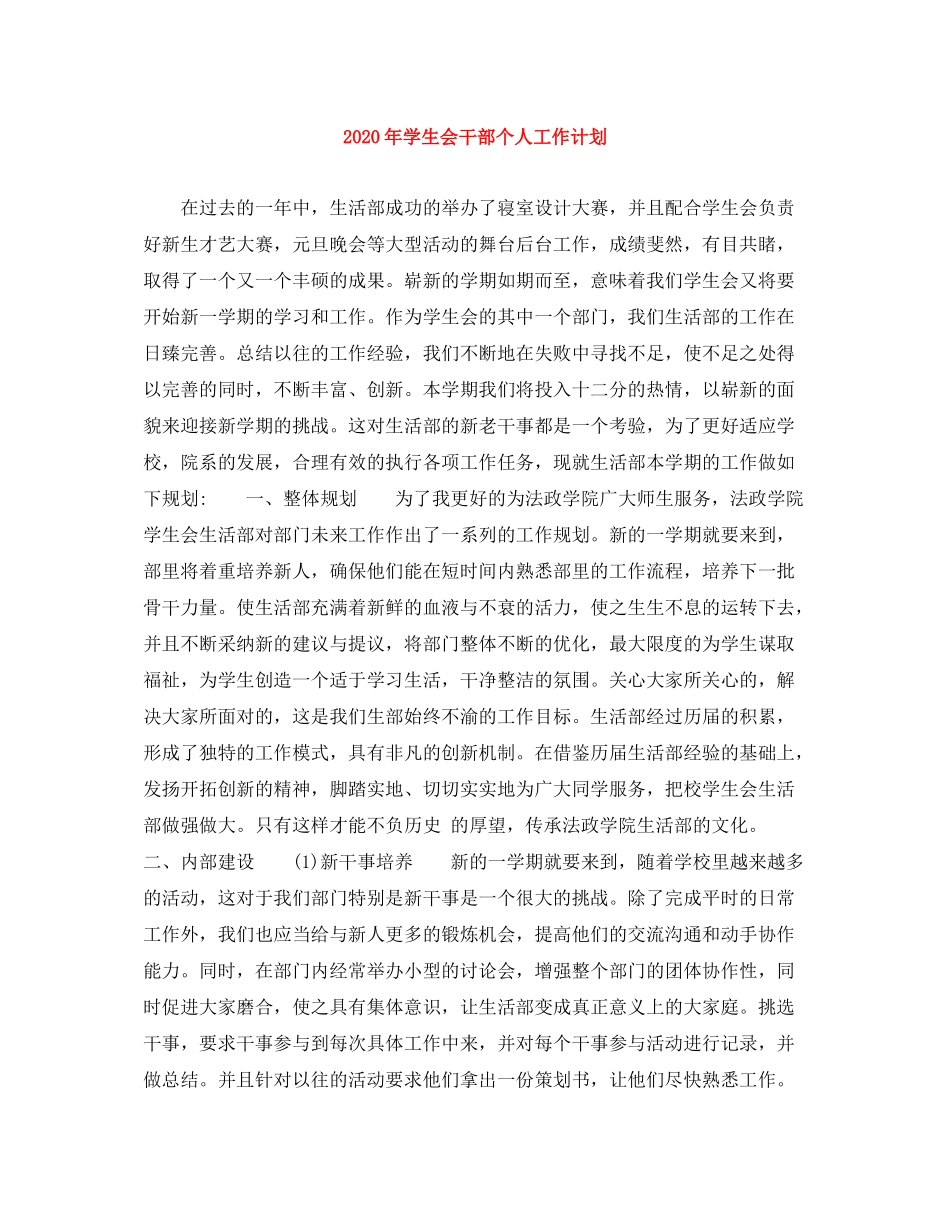 2020年学生会干部个人工作计划_第1页