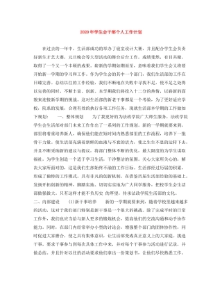 2020年学生会干部个人工作计划