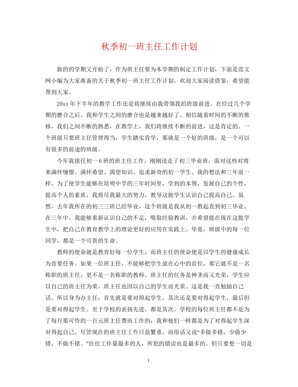 秋季初一班主任工作计划2_第1页