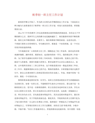 秋季初一班主任工作计划2