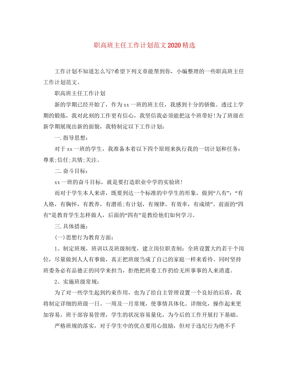 职高班主任工作计划范文精选_第1页