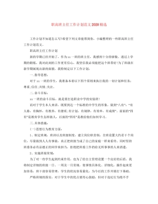 职高班主任工作计划范文精选