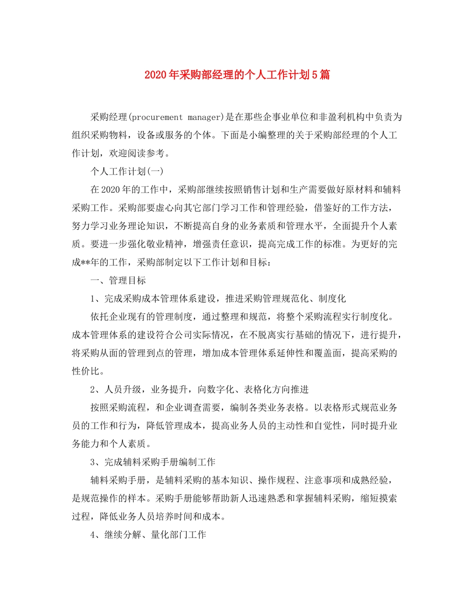 2020年采购部经理的个人工作计划5篇_第1页
