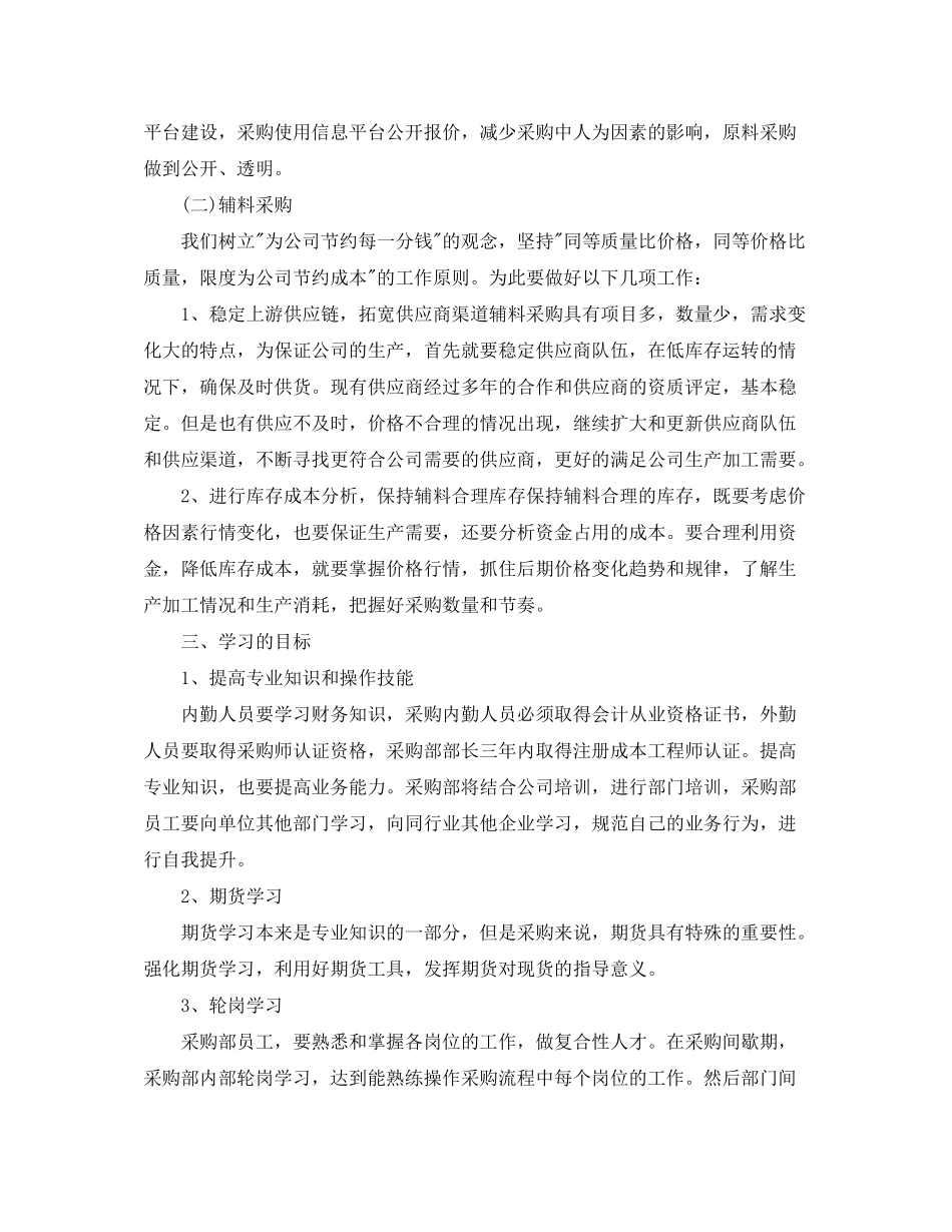 2020年采购部经理的个人工作计划5篇_第3页