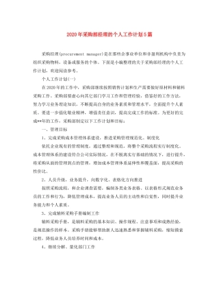 2020年采购部经理的个人工作计划5篇