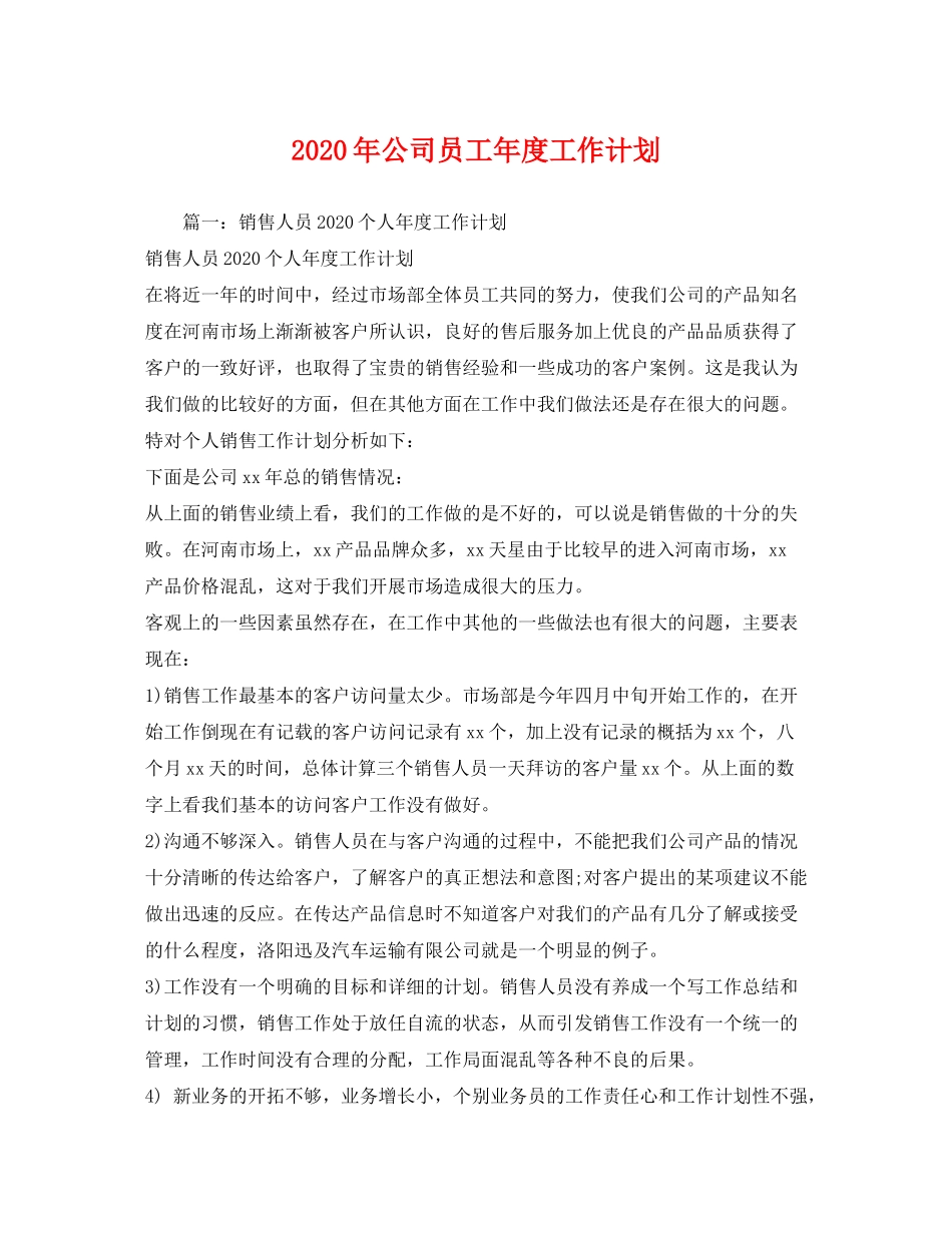 2020年公司员工年度工作计划_第1页