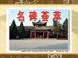 《名碑荟萃》课件