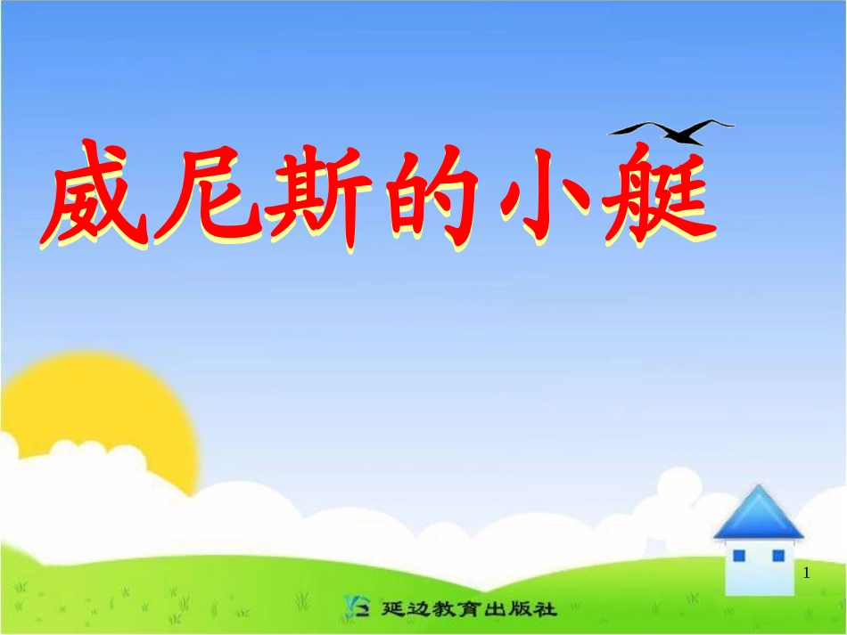 《威尼斯的小艇》教学课件_第1页