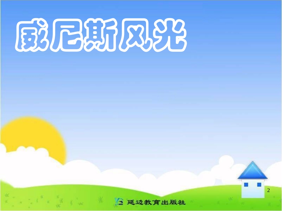 《威尼斯的小艇》教学课件_第2页