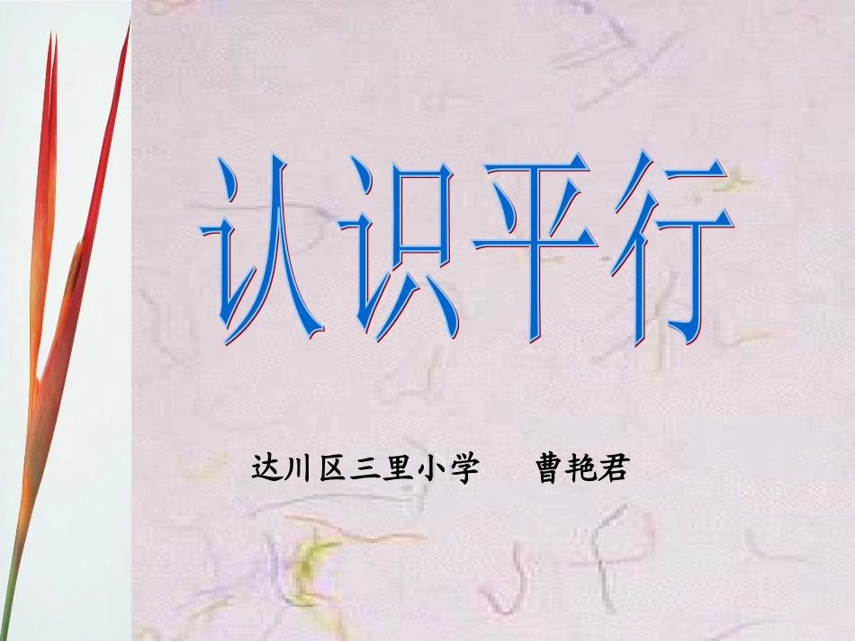 《平行》课件_第1页