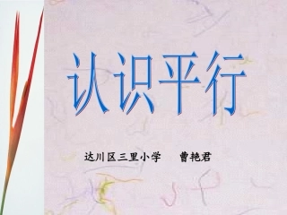 《平行》课件