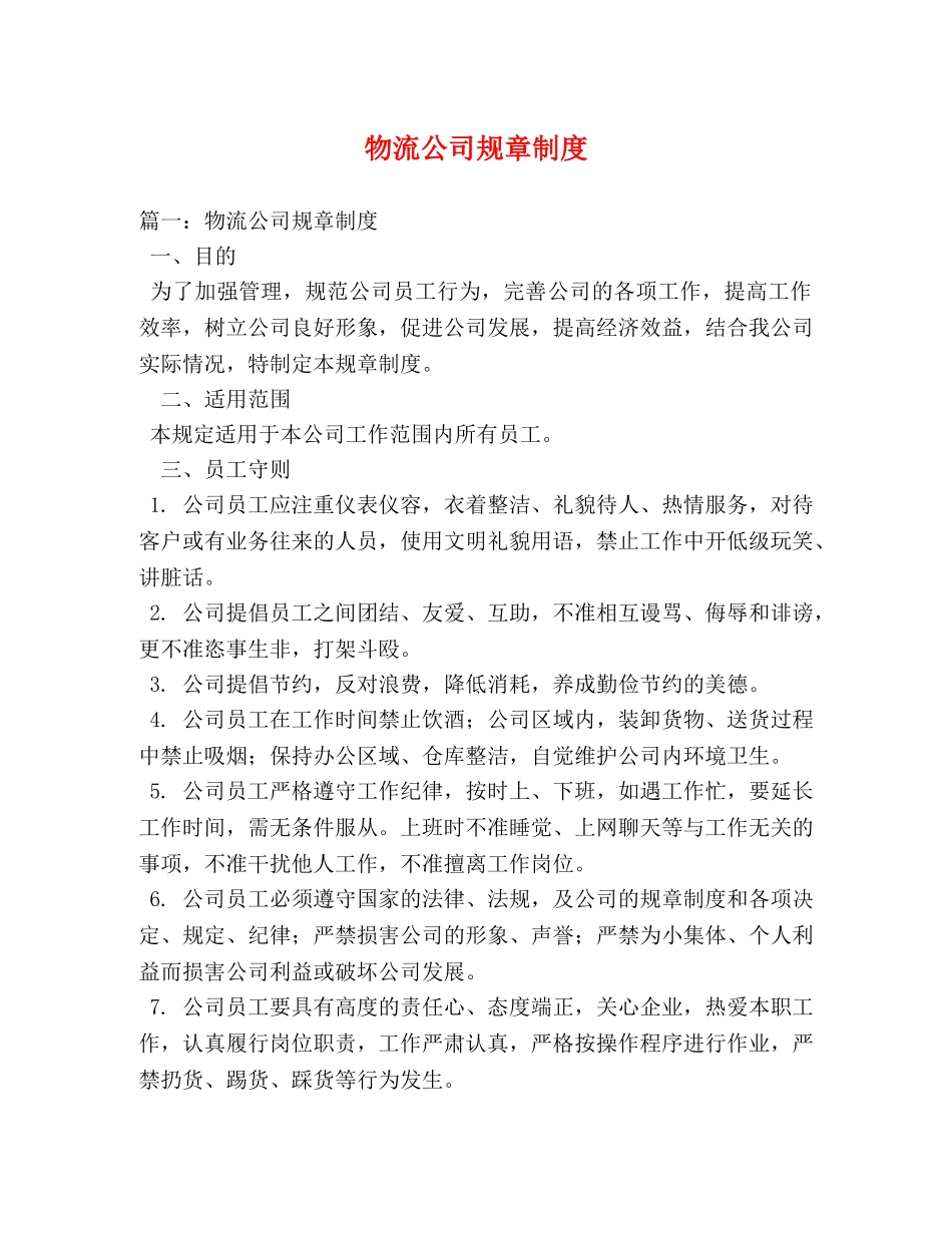 物流公司规章制度2 _第1页