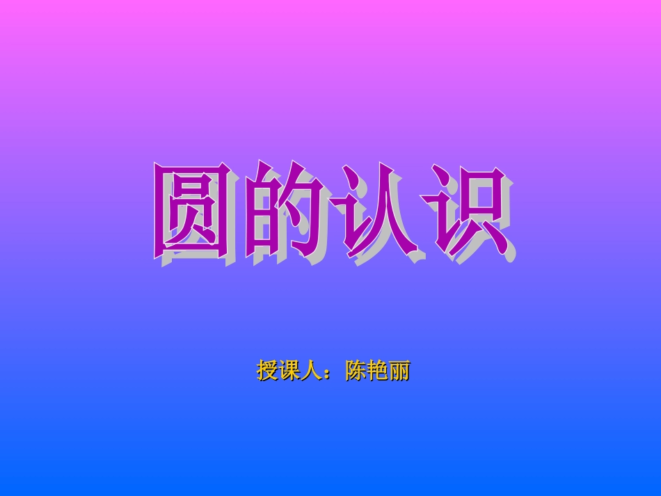 圆的认识 (8)_第1页