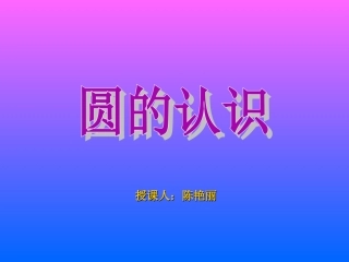 圆的认识 (8)