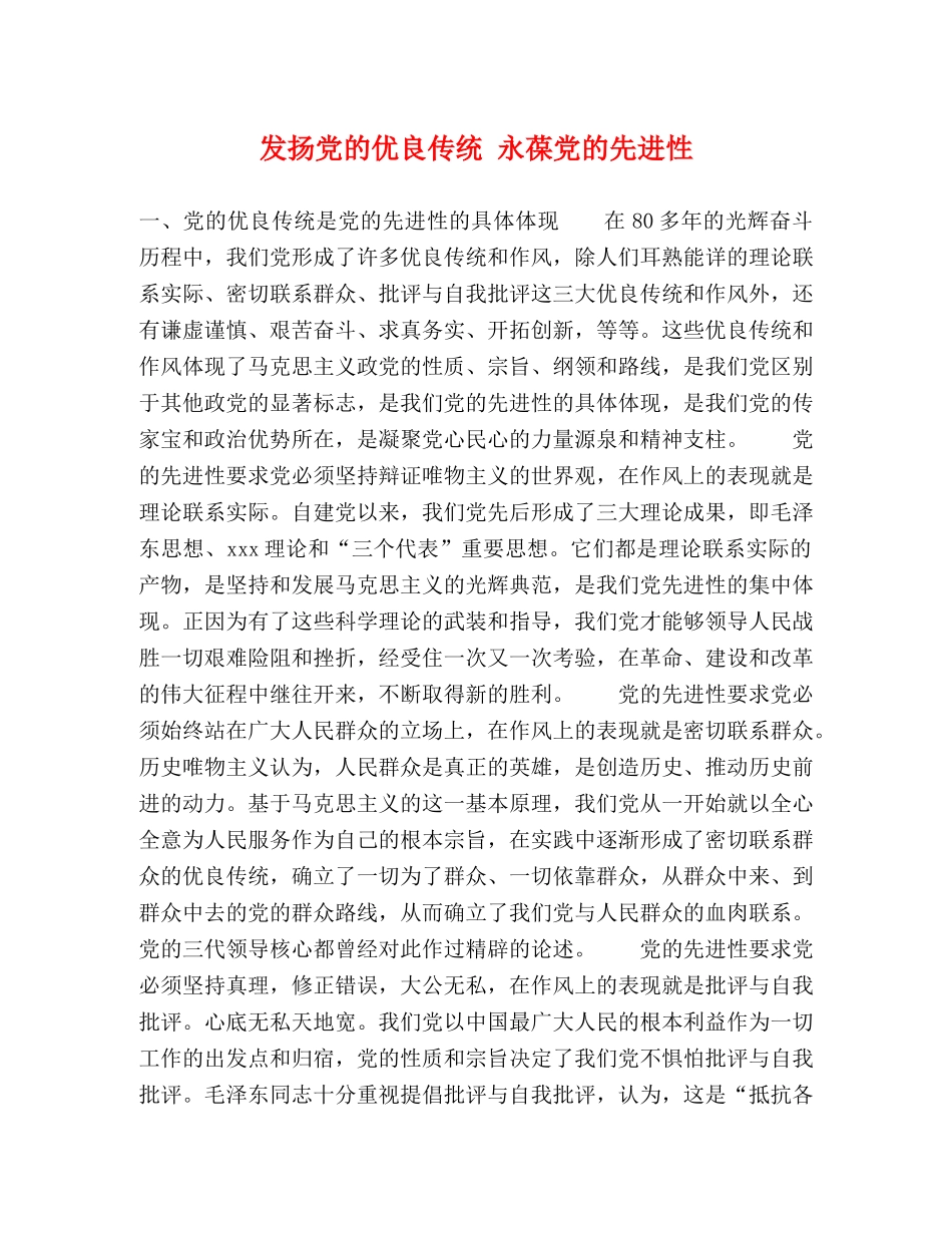 发扬党的优良传统 永葆党的先进性 _第1页