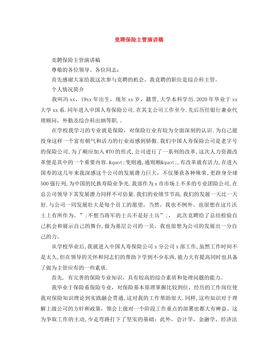竞聘保险主管演讲稿 _第1页