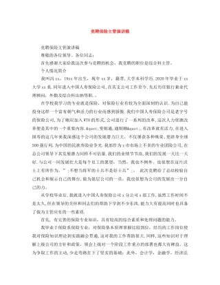 竞聘保险主管演讲稿 