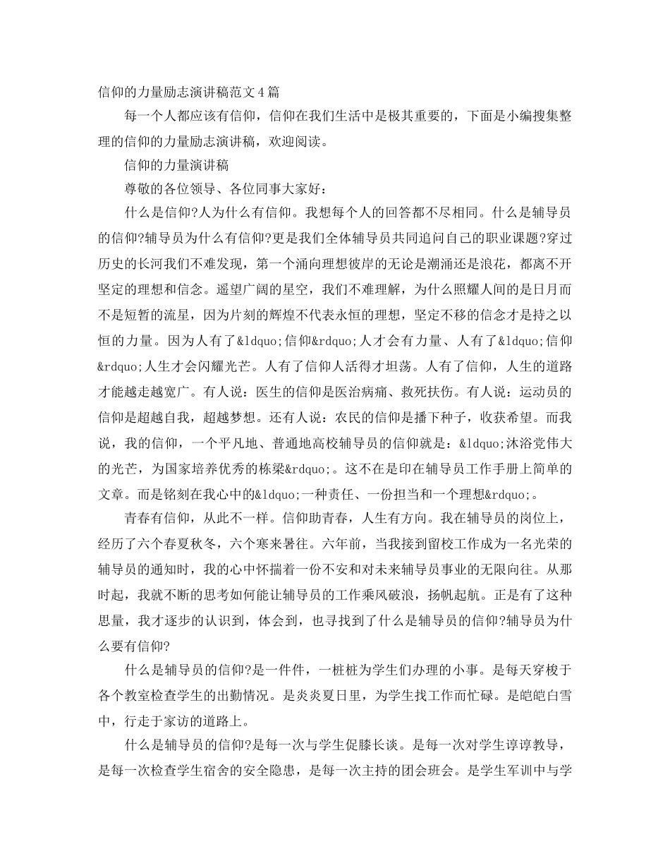 信仰的力量励志演讲稿范文4篇 _第1页