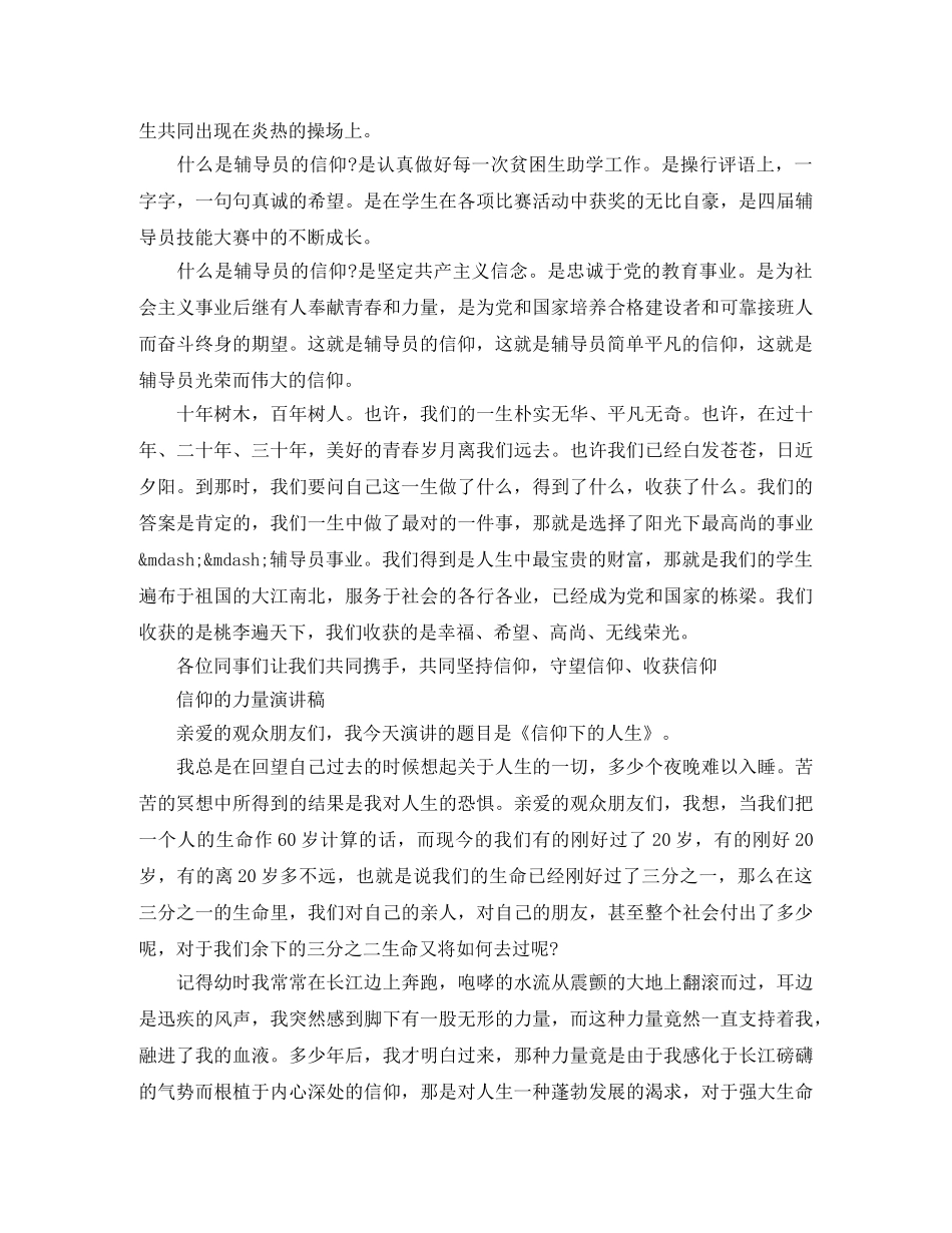 信仰的力量励志演讲稿范文4篇 _第2页