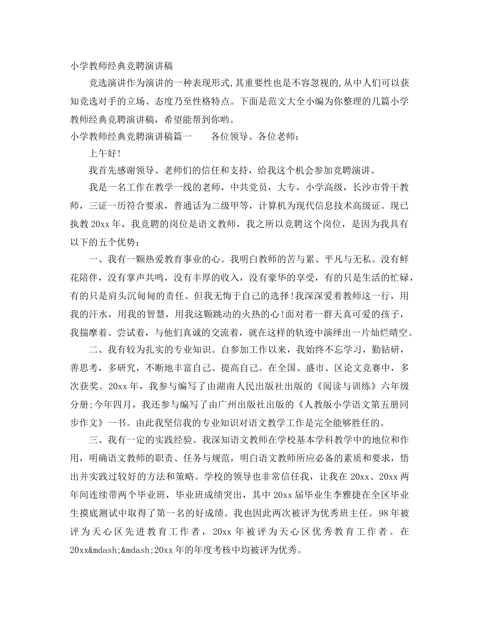 小学教师经典竞聘演讲稿 _第1页
