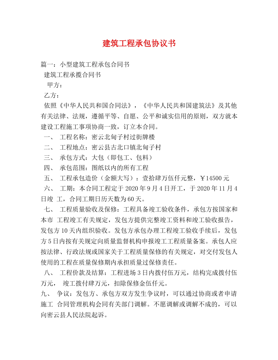 建筑工程承包协议书 _第1页