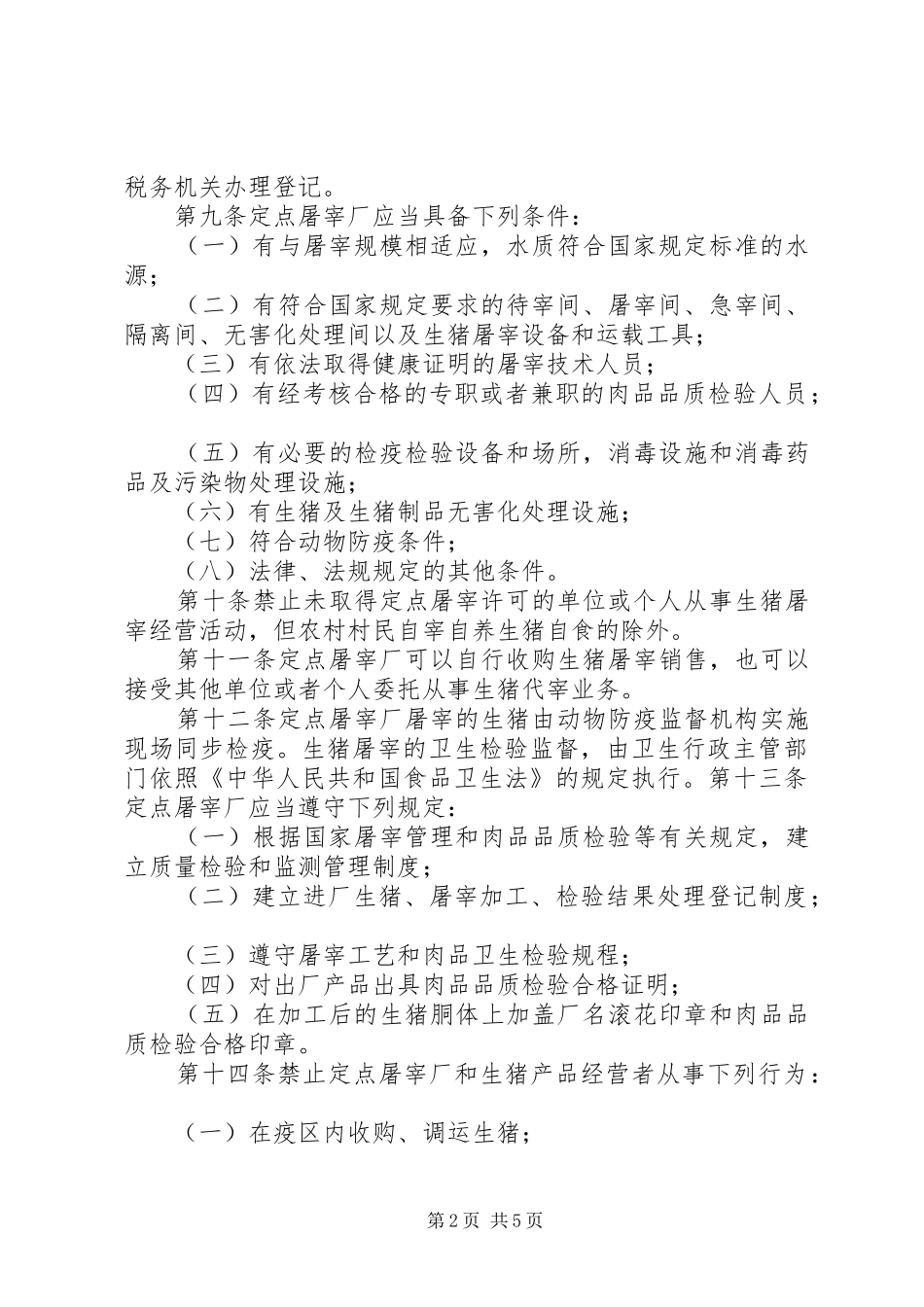 市生猪屠宰管理制度_第2页