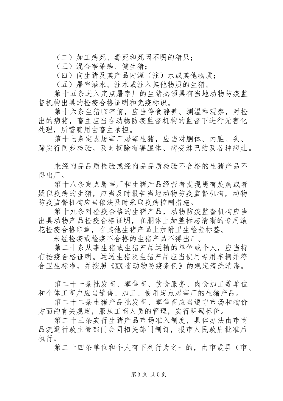 市生猪屠宰管理制度_第3页