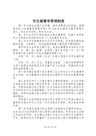 市生猪屠宰管理制度