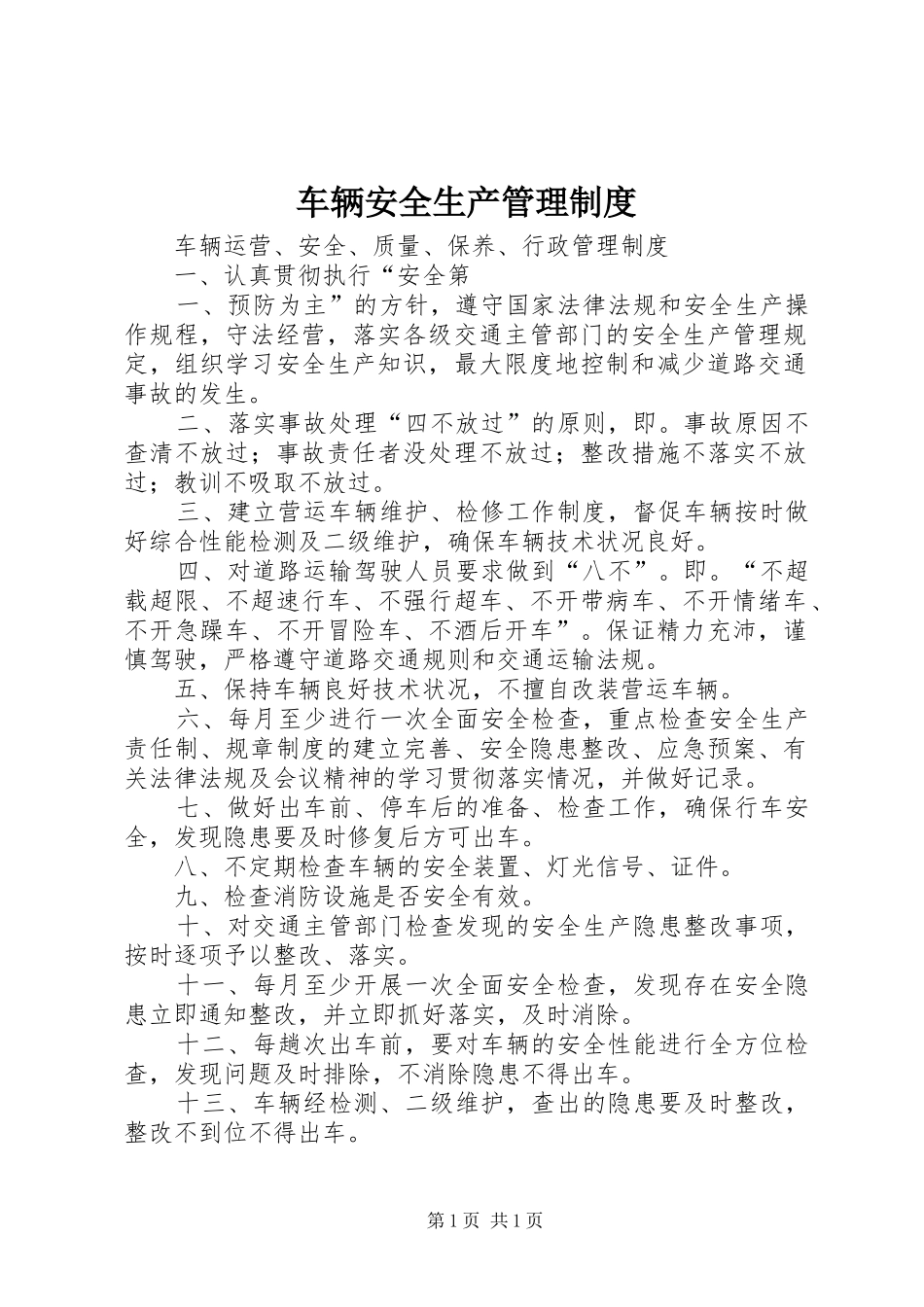 车辆安全生产管理制度_第1页