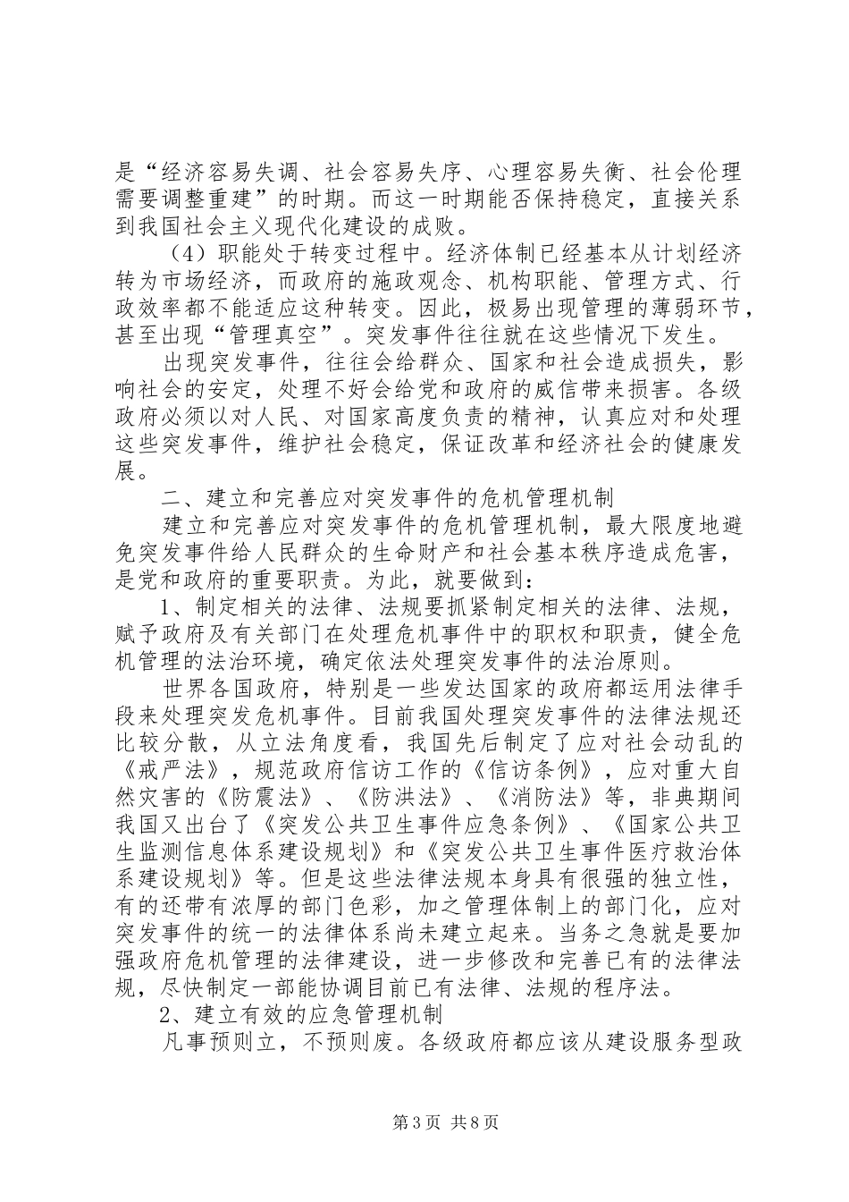 构建优化制度应对突发事件_第3页