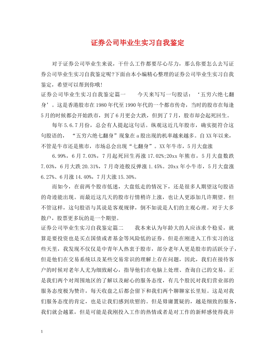 证券公司毕业生实习自我鉴定 _第1页
