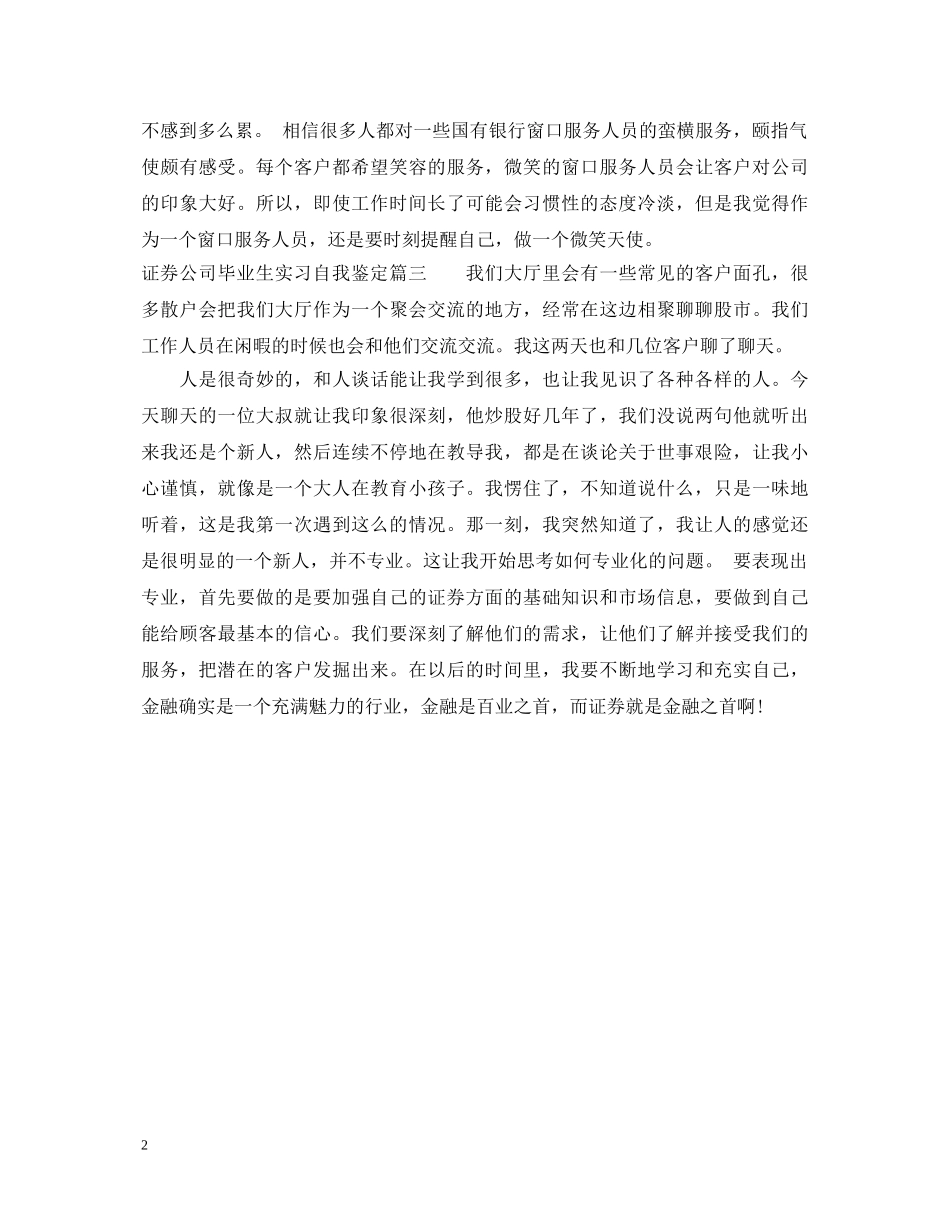 证券公司毕业生实习自我鉴定 _第2页