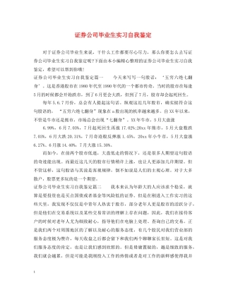 证券公司毕业生实习自我鉴定 