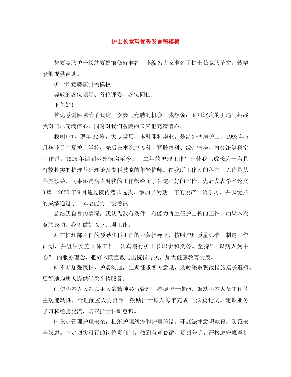 护士长竞聘优秀发言稿模板 _第1页