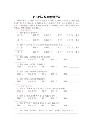 幼儿园家长问卷调查表1