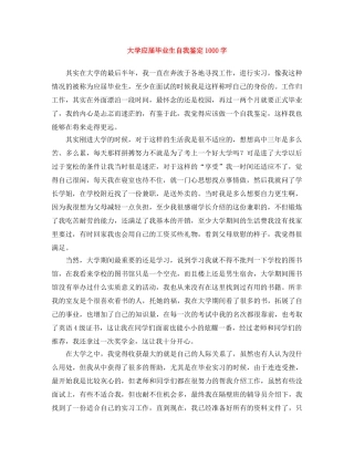 大学应届毕业生自我鉴定1000字 