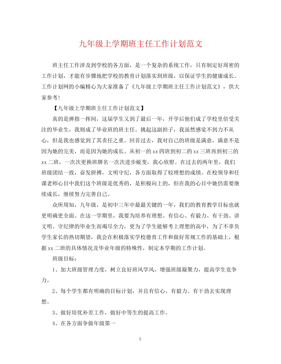 九年级上学期班主任工作计划范文2_第1页