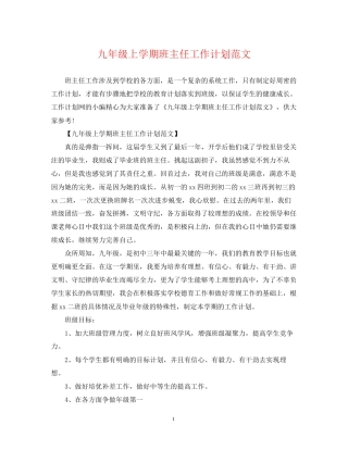 九年级上学期班主任工作计划范文2